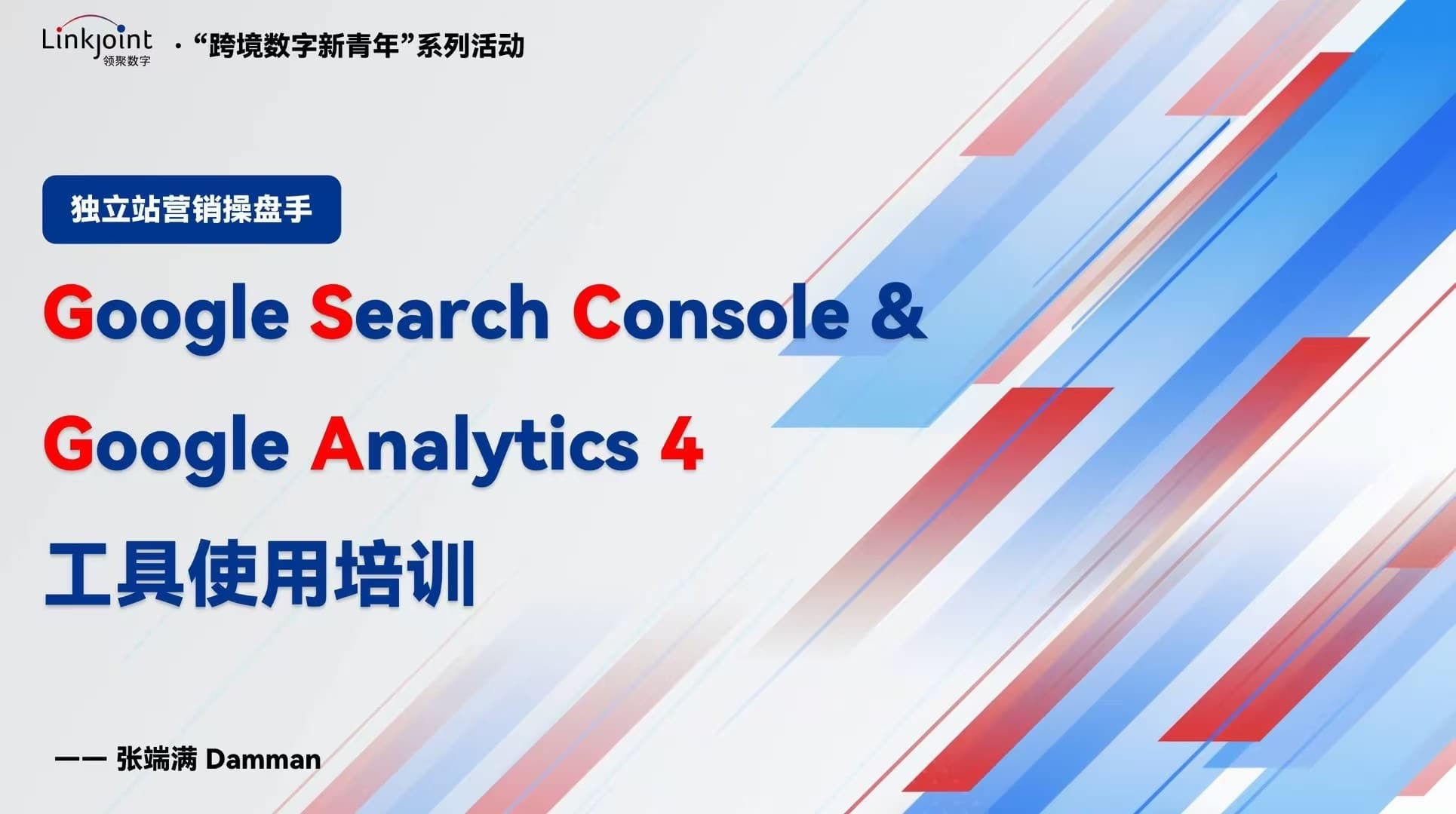 GSC数据运用分享 | Google广告运营案例 14 WechatIMG2279_WH_1930x1080px